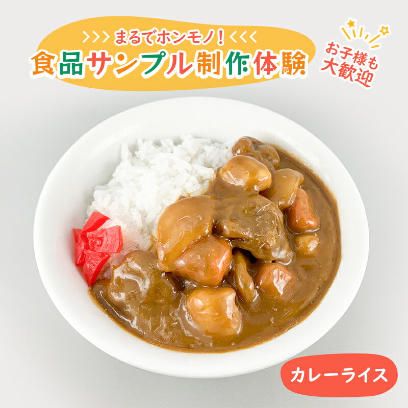 【ふるさと納税】食品サンプル 制作 体験 カレーライス　【体験チケット】