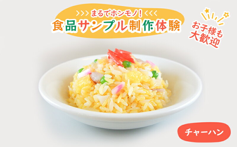 【ふるさと納税】食品サンプル 制作 体験 チャーハン　【体験チケット】 2