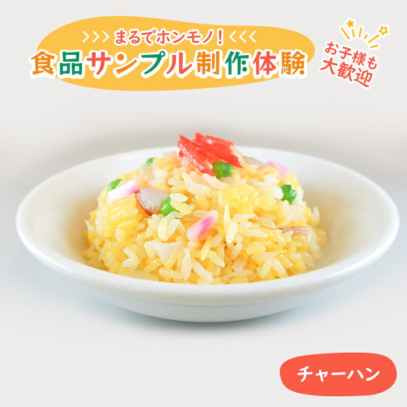 食品サンプル 制作 体験 チャーハン [体験チケット]