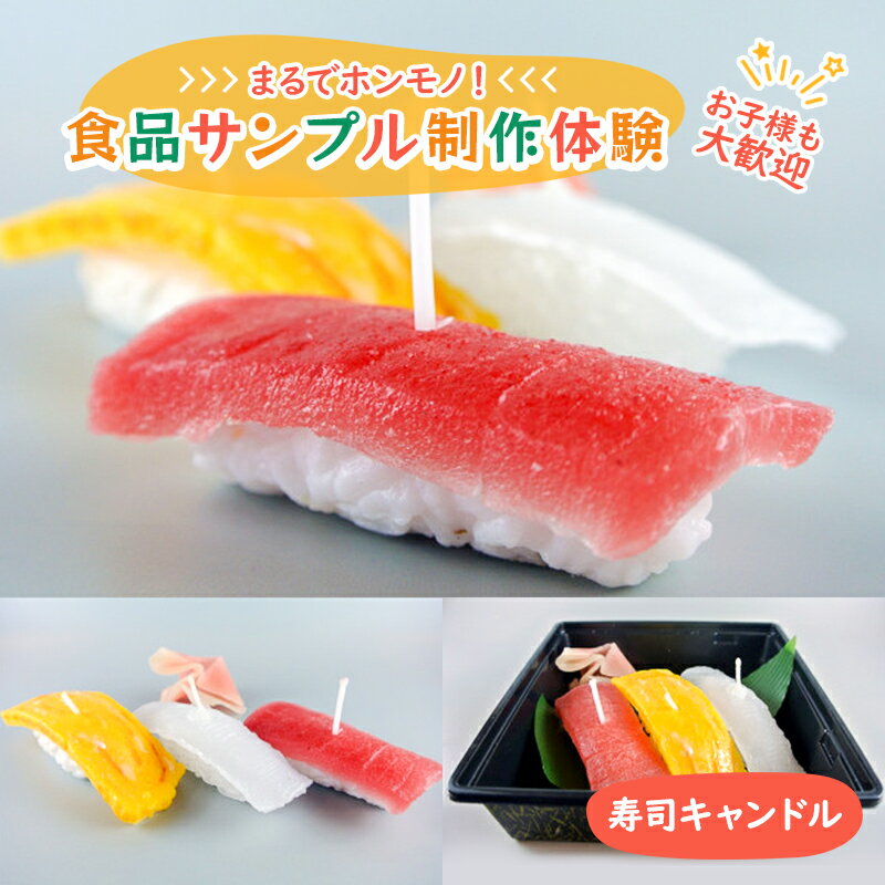 【ふるさと納税】食品サンプル 制作 体験 寿司キャンドル　体験チケット