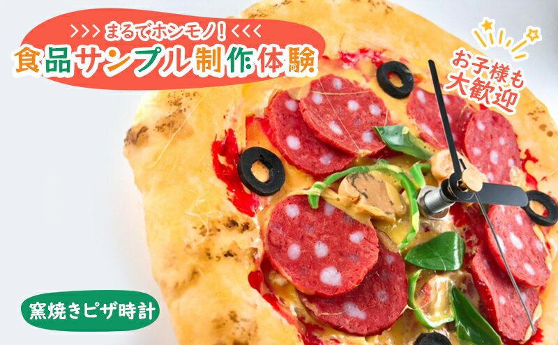 【ふるさと納税】食品サンプル 制作 体験 窯焼きピザ時計　【体験チケット】