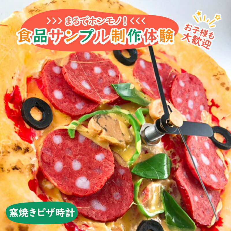 【ふるさと納税】体験チケット 食品サンプル 制作体験 東京 北池袋 窯焼きピザ時計 窯焼きピザ ピザ 時計 掛け時計 食品サンプル体験 チケット 体験 クーポン おしゃれ かわいい 東京都 豊島区