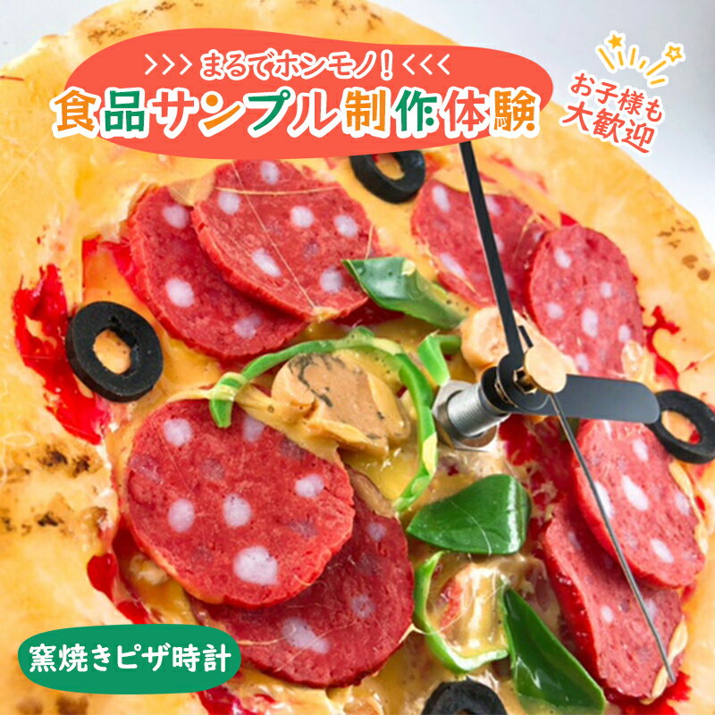 【ふるさと納税】食品サンプル 制作 体験 窯焼きピザ時計　【体験チケット】