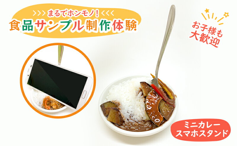 【ふるさと納税】食品サンプル 制作 体験 ミニカレースマホスタンド　【体験チケット】 2