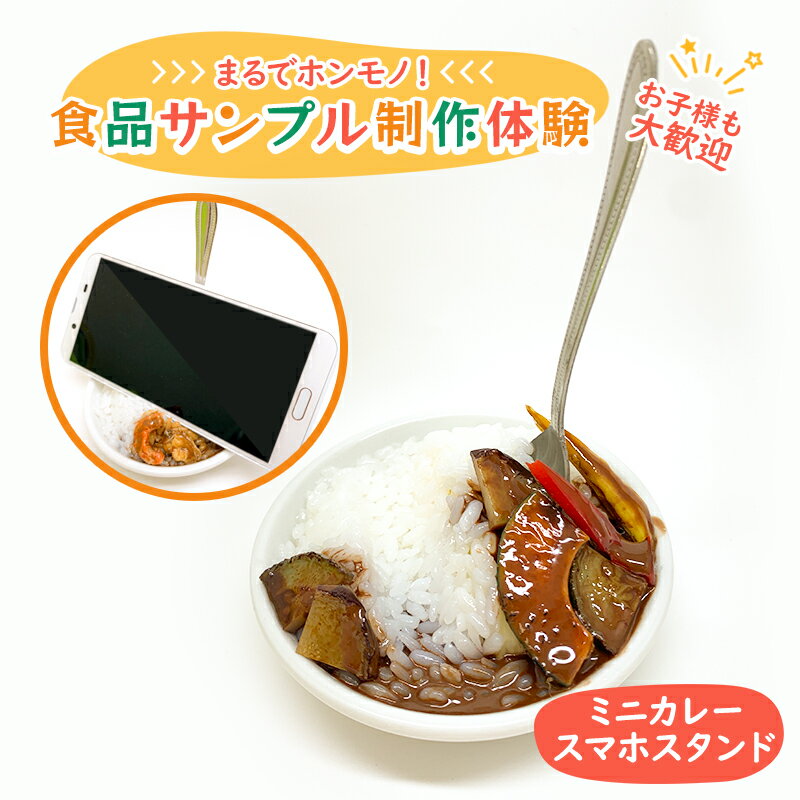 【ふるさと納税】食品サンプル 制作 体験 ミニカレースマホスタンド　【体験チケット】 1