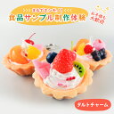 【ふるさと納税】食品サンプル 制作 体験 タルトチャーム　【体験チケット】