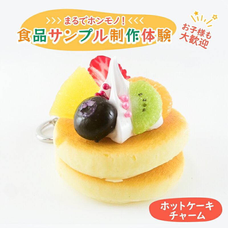 食品サンプル 制作 体験 ホットケーキチャーム [体験チケット]