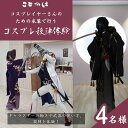 【ふるさと納税】コスプレイヤーさんのための衣装で行う殺陣レッスン　4名様　【体験チケット】