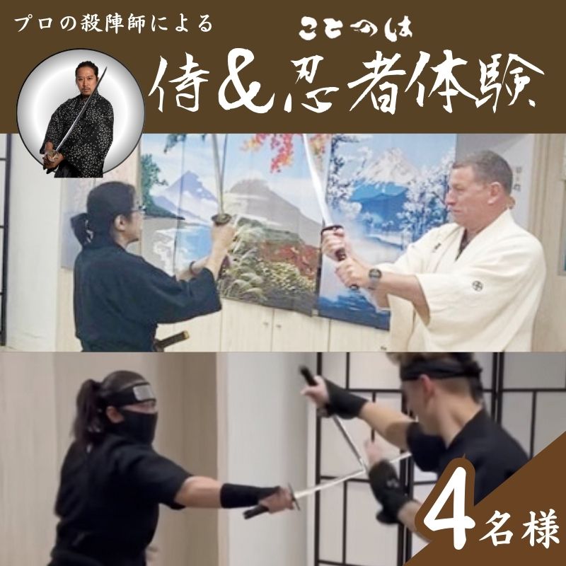 【ふるさと納税】プロの殺陣師による侍＆忍者体験　4名様　【体