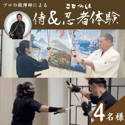 プロの殺陣師による侍＆忍者体験　4名様　【体験チケット】