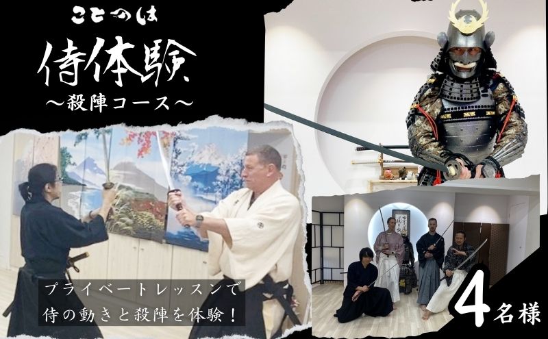 【ふるさと納税】侍体験 プライベートレッスンで侍の動きと殺陣を体験 殺陣コース 4名様 東京 巣鴨 侍 殺陣体験 殺陣 体験チケット 体験 チケット クーポン レッスン 教室 プライベートレッスン 東京都 豊島区 2