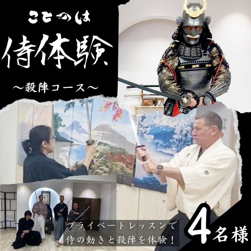 8位! 口コミ数「0件」評価「0」侍体験! プライベートレッスンで侍の動きと殺陣を体験！「殺陣コース」4名様　【体験チケット】