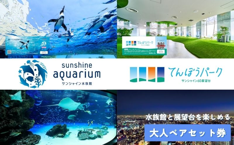【ふるさと納税】チケット サンシャイン水族館 サンシャイン60展望台 てんぼうパーク セット券 ペアチケット 池袋 大人 ペア 水族館 前売り券 入場券 展望台 前売りチケット サンシャイン 東京 豊島区