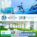 【ふるさと納税】サンシャイン水族館＋サンシャイン60展望台 セット券（大人ペア） 【チケット 入場券 優待券】