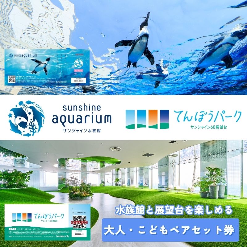 内容サンシャイン水族館　前売券（大人）2枚・（こども）2枚・特別入場整理券（水族館）4枚 サンシャイン60展望台 てんぼうパーク　前売券（大人）2枚・（こども）2枚・特別入場整理券（展望台）4枚事業者株式会社サンシャインエンタプライズ備考※画像はイメージです。 ※特別営業時はご利用いただけません。 ※展望台の一部エリアがご利用できない場合がございます。 ・ふるさと納税よくある質問はこちら ・寄附申込みのキャンセル、返礼品の変更・返品はできません。あらかじめご了承ください。【ふるさと納税】サンシャイン水族館＋サンシャイン60展望台 セット券（大人・こどもペア）　【チケット・入場券・優待券】 【前売券の有効期限は2024年9月30日になります。】 サンシャイン水族館とサンシャイン60展望台 てんぼうパークへご入場いただける前売券です。 各施設専用の特別入場整理券を前売券と一緒にお持ちください。事前予約は不要です。 直接、各施設入口へお越しください。 寄附金の用途について 【防災・治安】誰もが安全・安心に暮らせるまち 【子育て】切れ目のない支援で子育てしやすいまち 【教育】笑顔で元気な「としまっ子」が育つまち 【文化】「アート・カルチャー」が日常にあふれるまち 【高齢者】シニアライフが輝くまち 【産業振興】商店街を元気に！起業・創業を応援するまち 【環境】地球にも人にもやさしい持続可能なまち 【都市整備】人が主役の「ウォーカブル」なまち 【伝統工芸】豊島区の伝統工芸を支援したい！ 【マンガ・アニメ・コスプレ】マンガ文化の聖地豊島区をさらに盛り上げたい！ 【その他区政全般】豊島区政を応援したい！ 受領証明書及びワンストップ特例申請書のお届けについて 入金確認後、注文内容確認画面の【注文者情報】に記載の住所にお送りいたします。発送の時期は、入金確認後2～3週間程度を目途に、お礼の特産品とは別にお送りいたします。