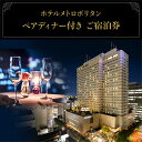 【ふるさと納税】宿泊券 ホテルメトロポリタン レストラン ペアディナー付き 宿泊 池袋 チケット ペアチケット ペア 旅行券 旅行 ディナー ディナー券 観光 ...