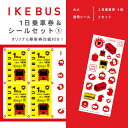 【ふるさと納税】IKEBUS1日乗車券（大人）&シールセット（1）　【 体験チケット 雑貨 文房具 IKEBUS乗車券 IKEBUS乗車券台紙 乗車チケット 】