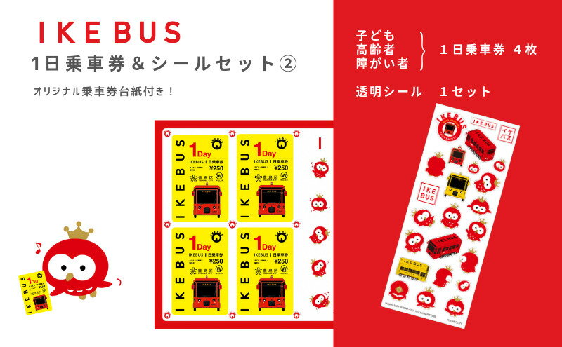 【ふるさと納税】IKEBUS セット 池袋 1日乗車券 子ども 4枚 シールセット 詰め合わせ バス 路線バス ローカルバス 乗車券 シール 透明シール グッズ オリジナルシール オリジナルグッズ 雑貨 東京 豊島区 2