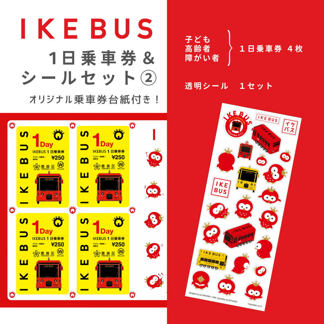 【ふるさと納税】IKEBUS セット 池袋 1日乗車券 子ども 4枚 シールセット 詰め合わせ バス 路線バス ローカルバス 乗車券 シール 透明シール グッズ オリジナルシール オリジナルグッズ 雑貨 東京 豊島区