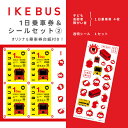 【ふるさと納税】IKEBUS1日乗車券（子ども等）&シールセット（2）　【 体験チケット 雑貨 文房具 IKEBUS乗車券 IKEBUS乗車券台紙 乗車チケット 】