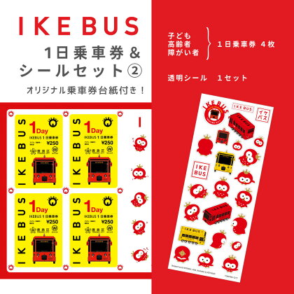 IKEBUS1日乗車券（子ども等）&シールセット（2）　【 体験チケット 雑貨 文房具 IKEBUS乗車券 IKEBUS乗車券台紙 乗車チケット 】