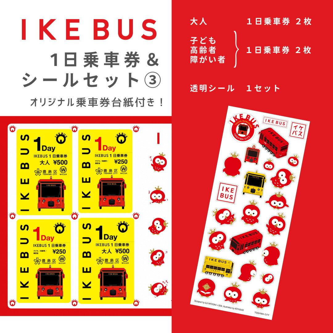 【ふるさと納税】IKEBUS1日乗車券（混合）&シールセット（3）　【 体験チケット 雑貨 文房具 IKEBUS乗車券 IKEBUS乗車券台紙 乗車チケット 】