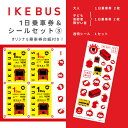 24位! 口コミ数「0件」評価「0」IKEBUS1日乗車券（混合）&シールセット（3）　【 体験チケット 雑貨 文房具 IKEBUS乗車券 IKEBUS乗車券台紙 乗車チケット･･･ 