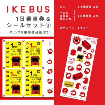 IKEBUS1日乗車券（混合）&シールセット（3）　【 体験チケット 雑貨 文房具 IKEBUS乗車券 IKEBUS乗車券台紙 乗車チケット 】