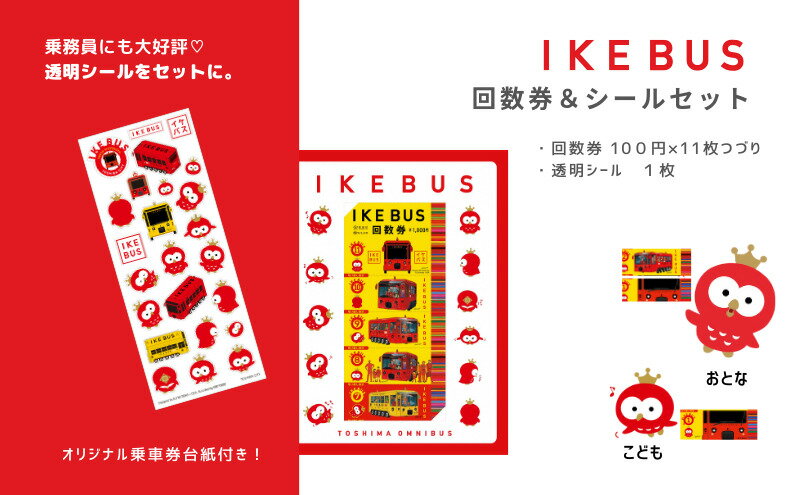 【ふるさと納税】IKEBUS回数券&シールセット　【 体験チケット 雑貨 文房具 乗車チケット バス回数券 】 2