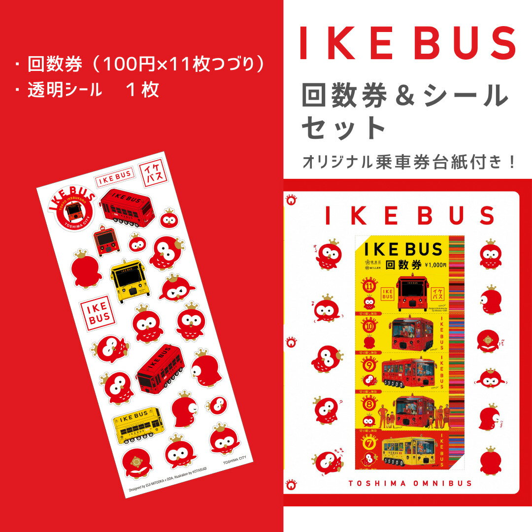 14位! 口コミ数「0件」評価「0」IKEBUS回数券&シールセット　【 体験チケット 雑貨 文房具 乗車チケット バス回数券 】