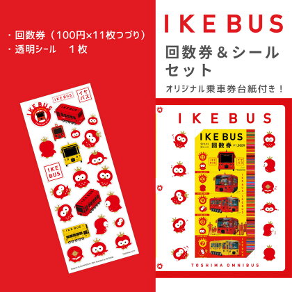 IKEBUS回数券&シールセット　【 体験チケット 雑貨 文房具 乗車チケット バス回数券 】