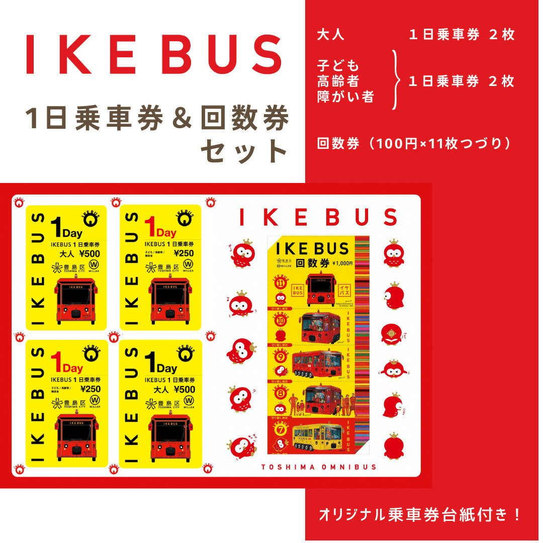 【ふるさと納税】IKEBUS乗車券&回数券セット　 体験チケット 雑貨 文房具 乗車チケット バス回数券