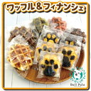 1位! 口コミ数「0件」評価「0」BullPulu(ブルプル)　ワッフル＆フィナンシェ　セット　【お菓子・焼菓子・フィナンシェ・お菓子・焼菓子・チョコレート】