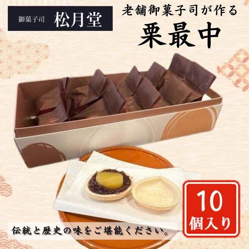 8位! 口コミ数「0件」評価「0」御菓子司　松月堂　栗最中 10個入　　【お菓子・和菓子・もなか・最中】