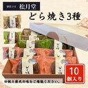 【ふるさと納税】御菓子司 松月堂 どら焼き 3種 10個 セット 詰め合わせ 和菓子 お菓子 菓子 おやつ 栗 つぶあん 塩バタークリーム レモンあん 栗どら焼き 手作り 手作りお菓子 手土産 お土産 和菓子セット 和菓子詰め合わせ 東京 豊島区