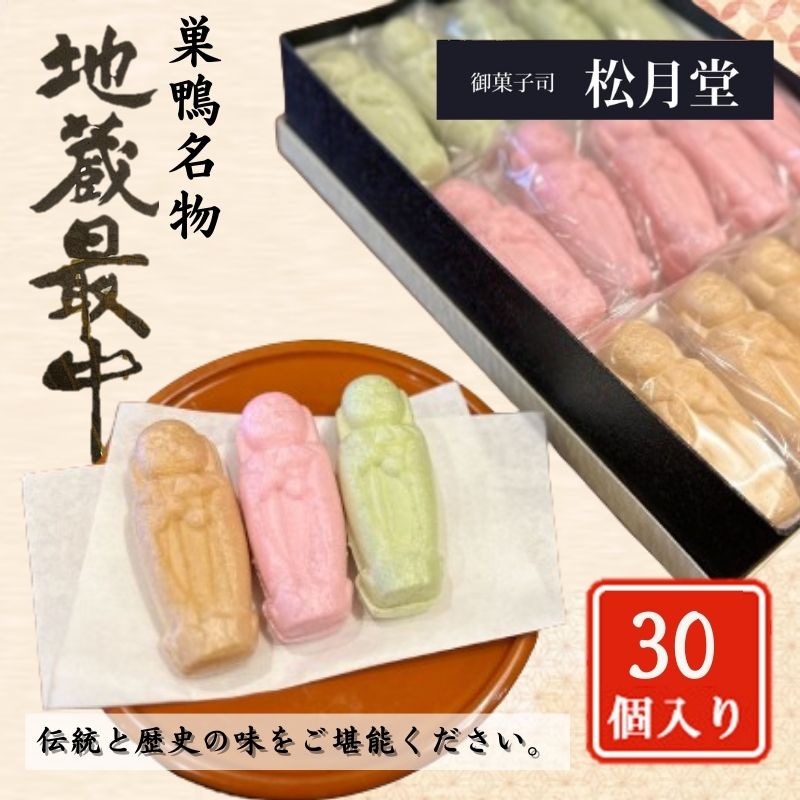 【ふるさと納税】創業96年　巣鴨名物　1個ずつ手作りの地蔵最中　30個入り　【お菓子・和菓子・もなか・最中・和菓子・スイーツ】