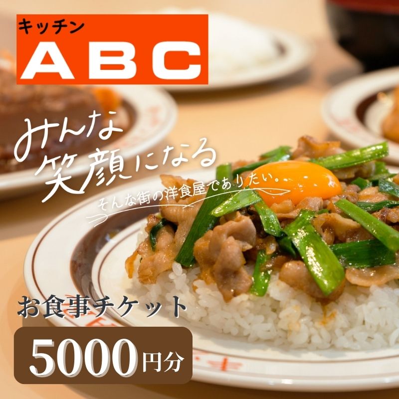 内容キッチンABCで使えるお食事券　5000円分事業者有限会社東京フードサービス備考※画像はイメージです。 ※豊島区以外ではご利用いただけません。 ※チケットの有効期間は発行より1年です。 ※定休日はホームページでご確認ください。 ※本券は現金への換金及び差額の返金はいたしません。 ※紛失・破損時の再発行は出来かねますので、あらかじめご了承ください。 ・ふるさと納税よくある質問はこちら ・寄附申込みのキャンセル、返礼品の変更・返品はできません。あらかじめご了承ください。【ふるさと納税】昭和44年創業の老舗洋食屋 | キッチンABC　お食事チケット　5000円分　【お食事券・チケット】 昭和44年豊島区発祥 地域密着型の街の洋食屋「キッチンABC」で使えるお食事券\5000です。 舌ではなく、脳が美味しさを覚える「あたたかい一皿」を提供しております。 当店名物のオリエンタルライスや黒カレー、定番の焼肉やハンバーグの一皿を是非豊島区のふるさと納税を通してお楽しみください。 【寄付後の流れ】 (1)寄付確認後、食事券を郵送いたします。 (2)食事券をご持参の上、店頭にてお渡しください。 ◇キッチンABC西池袋店 [住所] 東京都豊島区西池袋3-26-6 [最寄り駅]「池袋駅」下車。西口より徒歩5分 ◇キッチンABC池袋東口店 [住所] 東京都豊島区南池袋2-16-2 [最寄り駅]「池袋駅」下車。東口より徒歩6分 ◇キッチンABC南大塚店 [住所] 東京都豊島区南大塚2-36-1 [最寄り駅]「大塚駅」下車。南口より徒歩5分 寄附金の用途について 【防災・治安】誰もが安全・安心に暮らせるまち 【子育て】切れ目のない支援で子育てしやすいまち 【教育】笑顔で元気な「としまっ子」が育つまち 【文化】「アート・カルチャー」が日常にあふれるまち 【高齢者】シニアライフが輝くまち 【産業振興】商店街を元気に！起業・創業を応援するまち 【環境】地球にも人にもやさしい持続可能なまち 【都市整備】人が主役の「ウォーカブル」なまち 【伝統工芸】豊島区の伝統工芸を支援したい！ 【マンガ・アニメ・コスプレ】マンガ文化の聖地豊島区をさらに盛り上げたい！ 【その他区政全般】豊島区政を応援したい！ 受領証明書及びワンストップ特例申請書のお届けについて 入金確認後、注文内容確認画面の【注文者情報】に記載の住所にお送りいたします。発送の時期は、入金確認後2～3週間程度を目途に、お礼の特産品とは別にお送りいたします。