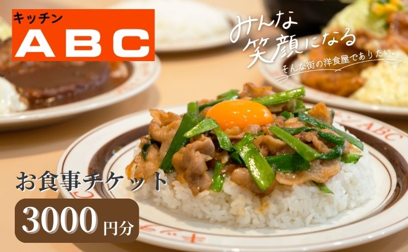 【ふるさと納税】昭和44年創業の老舗洋食屋 | キッチンABC　お食事チケット　3000円分　【お食事券・チケット】