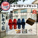 【ふるさと納税】マンガの聖地としま トキワ荘グッズ 大 セット 詰め合わせ スリッパ フォトフレーム 絵葉書 写真立て 絵はがき グッズ オリジナルグッズ 雑貨...