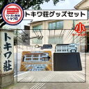 【ふるさと納税】マンガの聖地としま トキワ荘グッズ 小 セット 詰め合わせ アクリルスタンド クリアキーホルダー フォトフレーム アクスタ キーホルダー 写真立...
