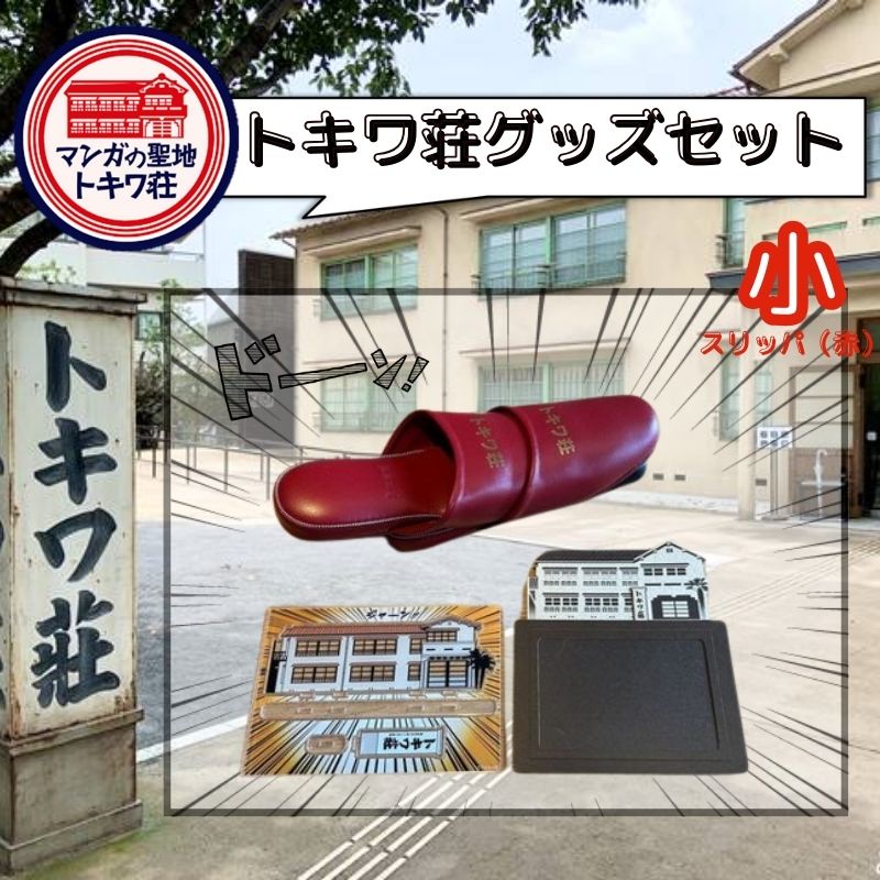 マンガの聖地としま トキワ荘グッズ 小 スリッパ赤色 セット 詰め合わせ アクリルスタンド スリッパ フォトフレーム アクスタ 写真立て グッズ オリジナルグッズ 雑貨 マンガ 漫画 まんが 東京 豊島区