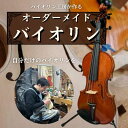 【ふるさと納税】オーダーメイドバイオリン 発送まで2ヶ月 バイオリン工房が作る こだわり オーダーメイド バイオリン オーダー 手作り 楽器 弦楽器 ヴァイオリ...