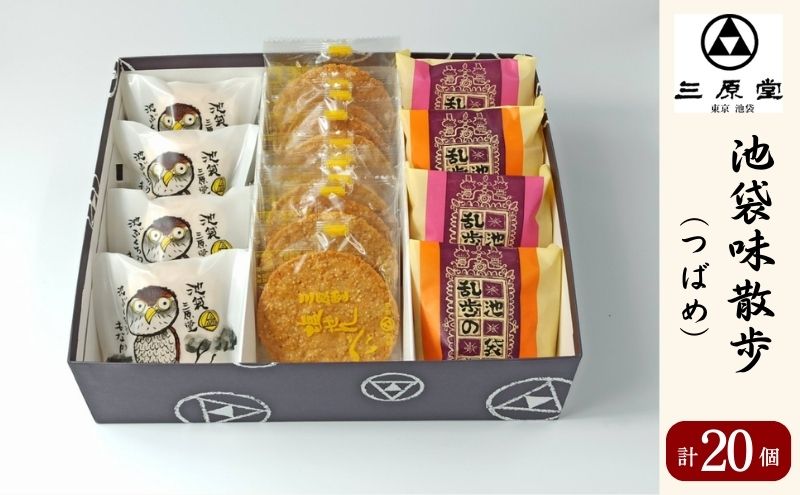 【ふるさと納税】池袋味散歩 つばめ 3種 計20個 セット 詰め合わせ 乱歩の蔵 池ぶくろう最中 塩せんべい 和菓子 お菓子 菓子 おやつ 最中 もなか モナカ ブッセ 煎餅 せんべい お茶請け 手土産 お土産 和菓子セット 和菓子詰め合わせ 東京 豊島区