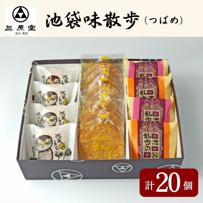 【ふるさと納税】池袋味散歩 つばめ 3種 計20個 セット 詰め合わせ 乱歩の蔵 池ぶくろう最中 塩せんべい 和菓子 お菓子 菓子 おやつ 最中 もなか モナカ ブッセ 煎餅 せんべい お茶請け 手土産 お土産 和菓子セット 和菓子詰め合わせ 東京 豊島区のサムネイル