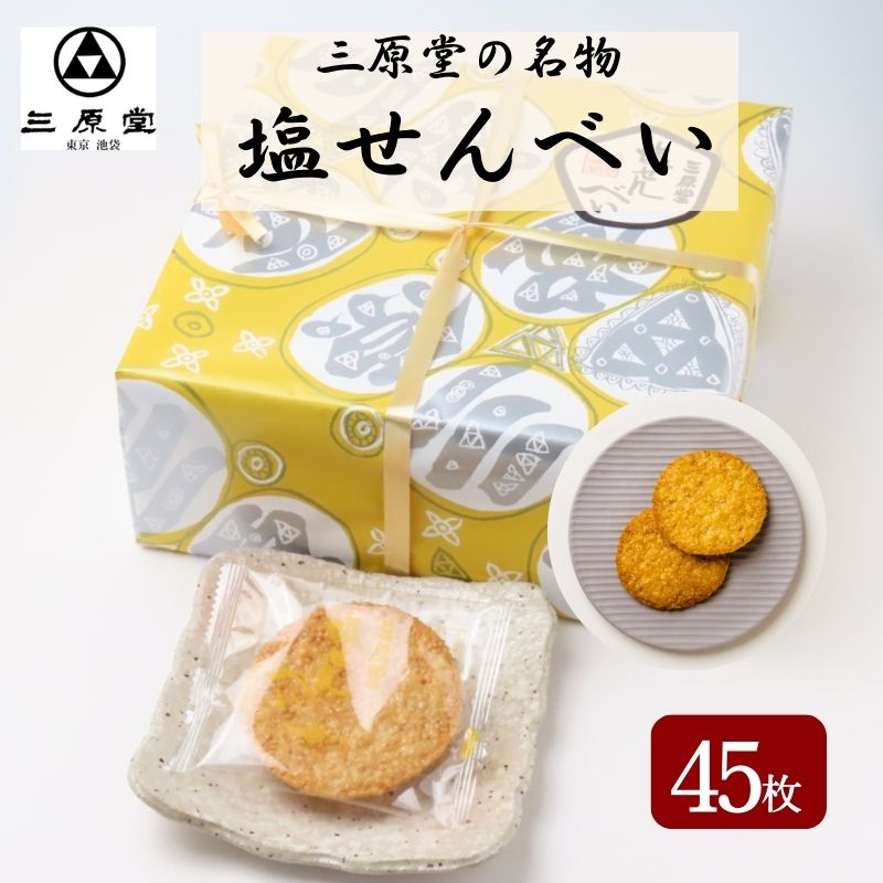 三原堂名物　塩せんべい 45枚入　【お菓子・煎餅】