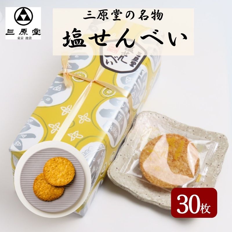 【ふるさと納税】三原堂名物　塩せんべい 30枚入　【お菓子・煎餅】