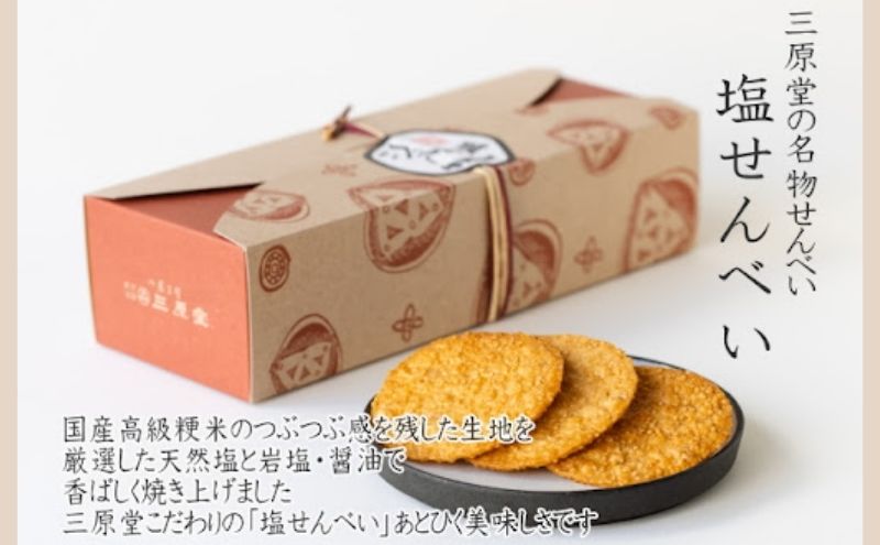 【ふるさと納税】三原堂名物　塩せんべい 30枚入 お菓子 煎餅 f131164-toshima-10000134 東京都豊島区 サンプル画像2