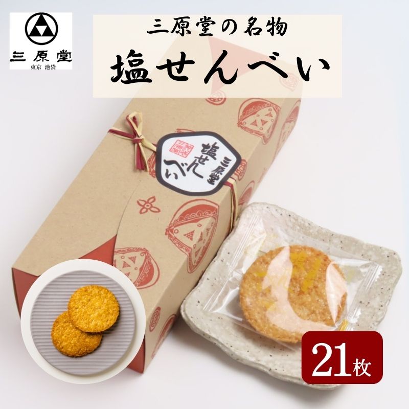 【ふるさと納税】三原堂名物　塩せんべい 21枚入　【お菓子・煎餅】