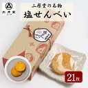 【ふるさと納税】三原堂名物 塩せんべい 21枚入 お菓子 煎餅(4)