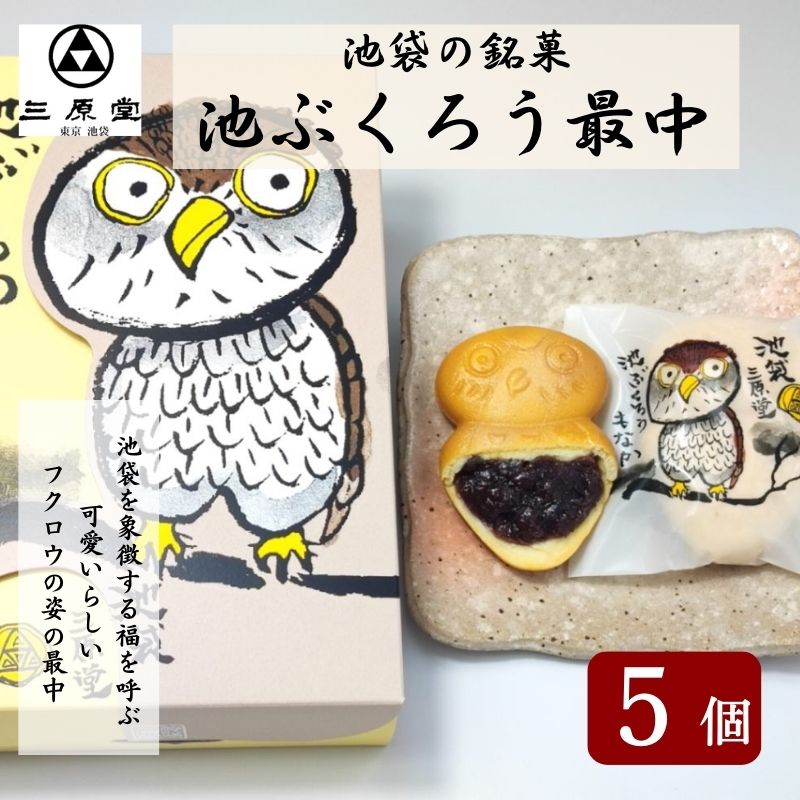 7位! 口コミ数「0件」評価「0」池袋銘菓　池ぶくろう最中5個入　【お菓子・和菓子・もなか・最中】